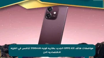 مواصفات هاتف OPPO A5i الجديد بطارية قوية 5100mAh تنافس في الفئة الاقتصادية الآن